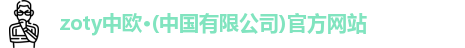 zoty中欧